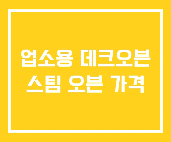 업소용 데크오븐 스팀 오븐 가격