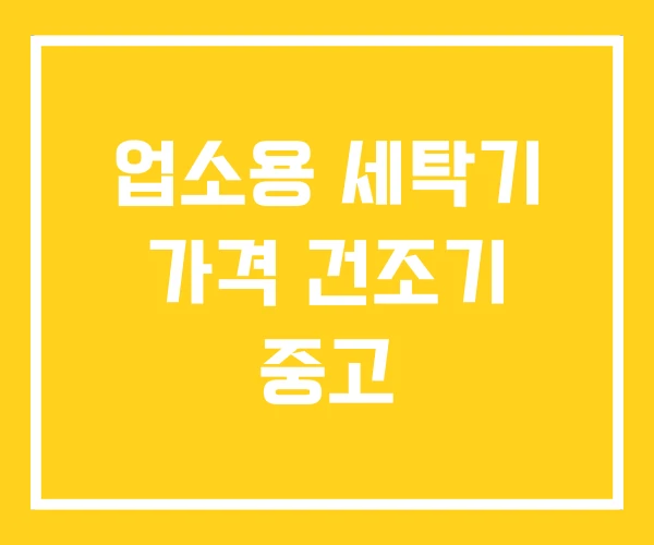 업소용 세탁기 가격 건조기 중고