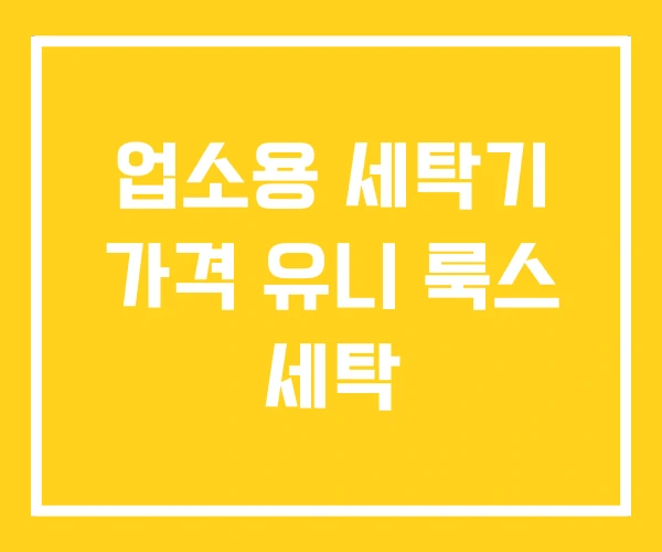 업소용 세탁기 가격 유니 룩스 세탁