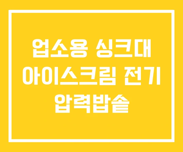 업소용 싱크대 아이스크림 전기 압력밥솥 업소용 싱크대 아이스크림 전기 압력밥솥