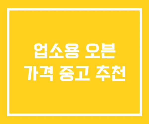 업소용 오븐 가격 중고 추천