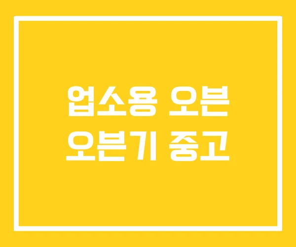 업소용 오븐 오븐기 중고