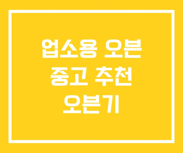 업소용 오븐 중고 추천 오븐기