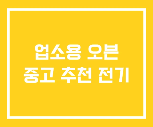 업소용 오븐 중고 추천 전기