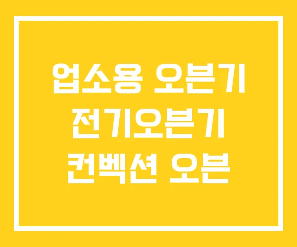 업소용 오븐기 전기오븐기 컨벡션 오븐 업소용 오븐기 전기오븐기 컨벡션 오븐