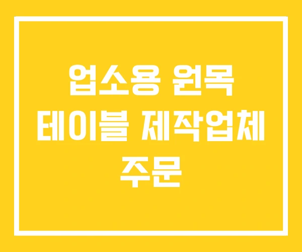 업소용 원목 테이블 제작업체 주문 업소용 원목 테이블 제작업체 주문