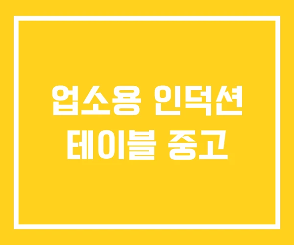 업소용 인덕션 테이블 중고