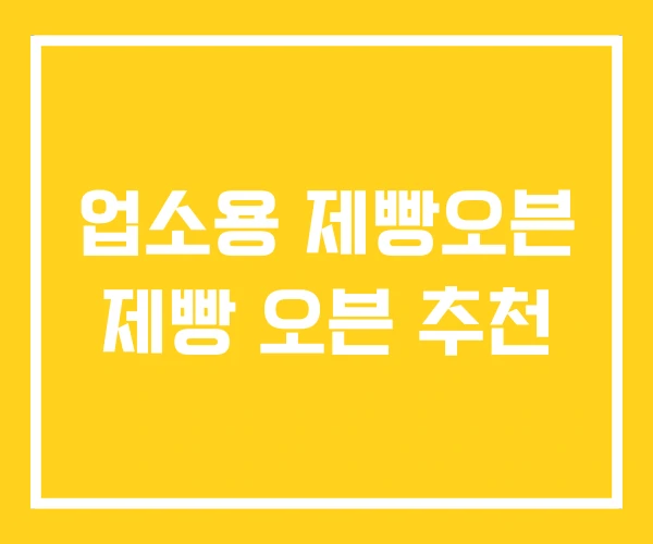 업소용 제빵오븐 제빵 오븐 추천