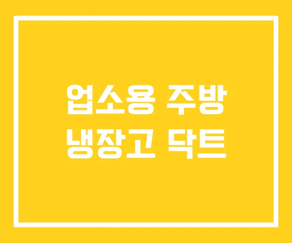 업소용 주방 냉장고 닥트