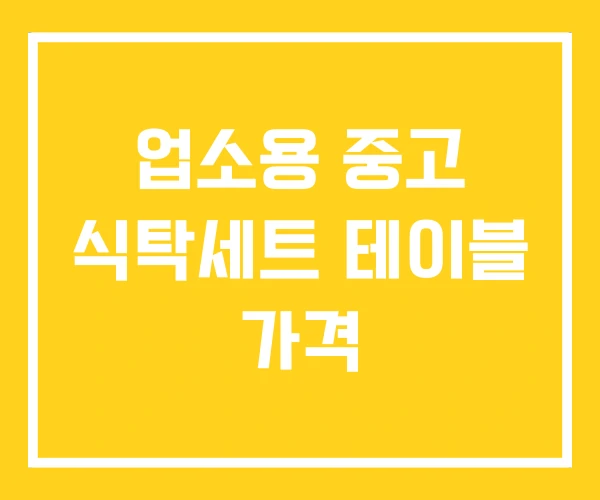 업소용 중고 식탁세트 테이블 가격 업소용 중고 식탁세트 테이블 가격
