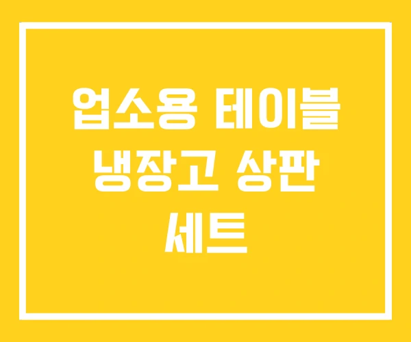 업소용 테이블 냉장고 상판 세트