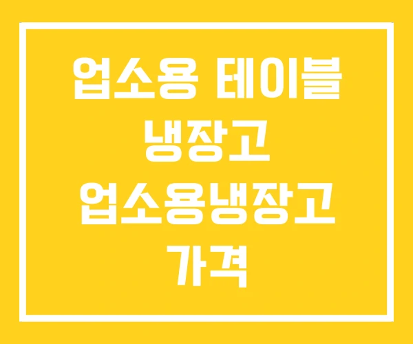 업소용 테이블 냉장고 업소용냉장고 가격
