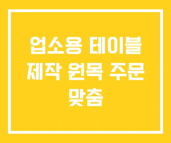 업소용 테이블 제작 원목 주문 맞춤 업소용 테이블 제작 원목 주문 맞춤