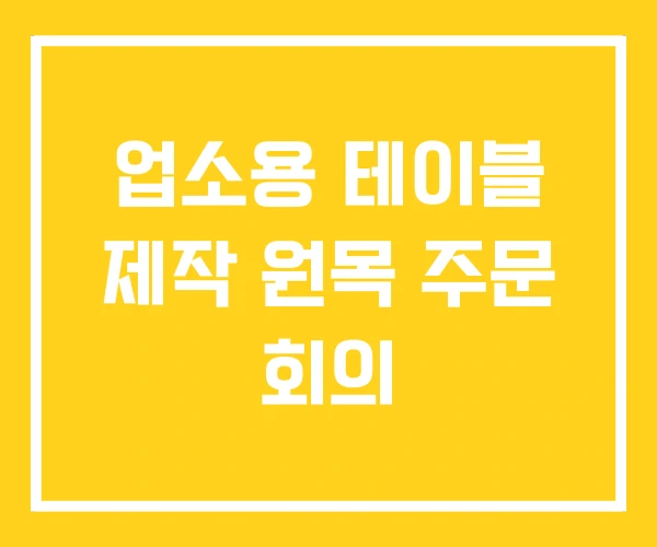 업소용 테이블 제작 원목 주문 회의