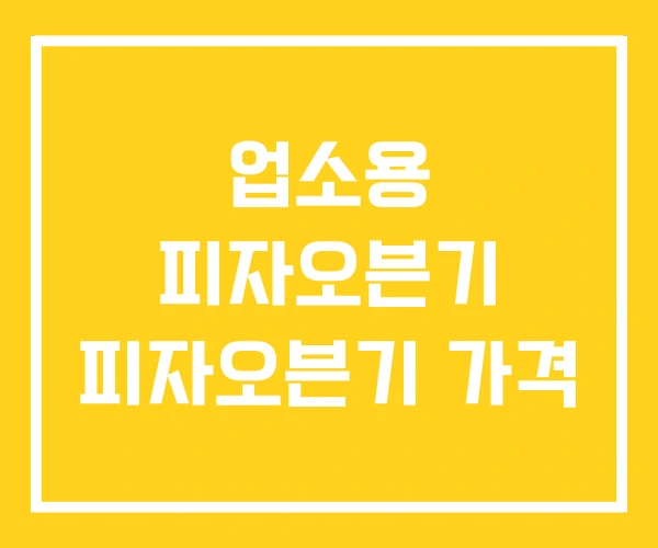 업소용 피자오븐기 피자오븐기 가격 업소용 피자오븐기 피자오븐기 가격