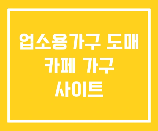 업소용가구 도매 카페 가구 사이트