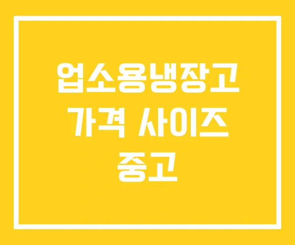 업소용냉장고 가격 사이즈 중고 업소용냉장고 가격 사이즈 중고