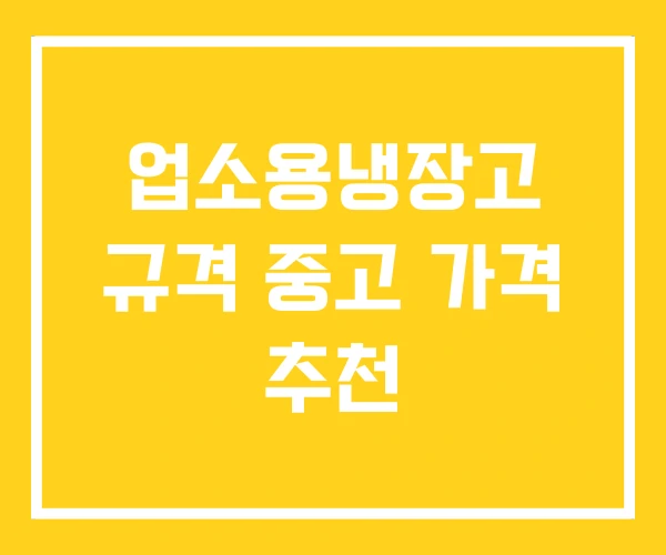 업소용냉장고 규격 중고 가격 추천 업소용냉장고 규격 중고 가격 추천