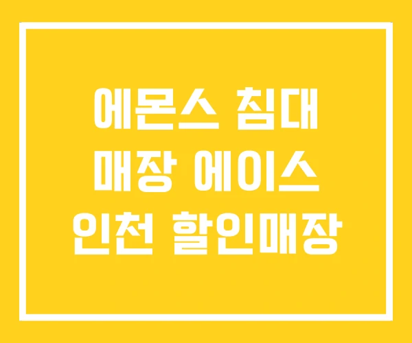 에몬스 침대 매장 에이스 인천 할인매장