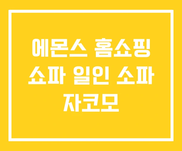 에몬스 홈쇼핑 쇼파 일인 소파 자코모
