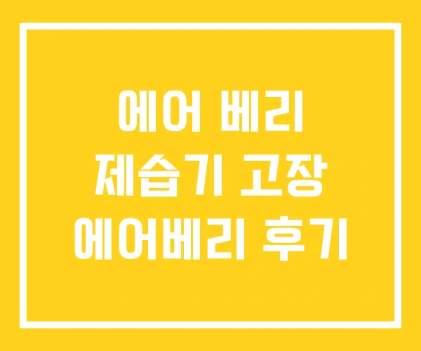 에어 베리 제습기 고장 에어베리 후기