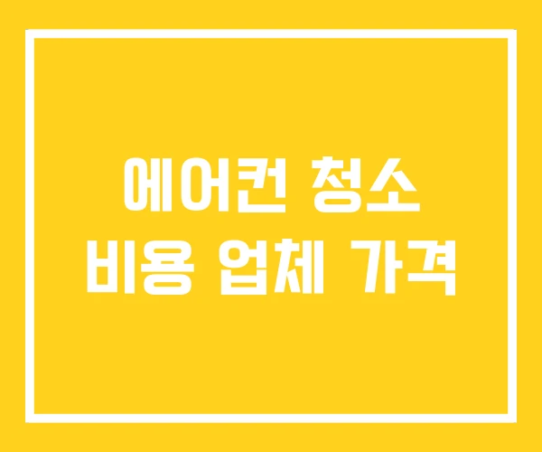 에어컨 청소 비용 업체 가격