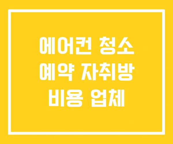 에어컨 청소 예약 자취방 비용 업체