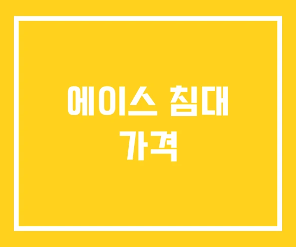 에이스 침대 가격