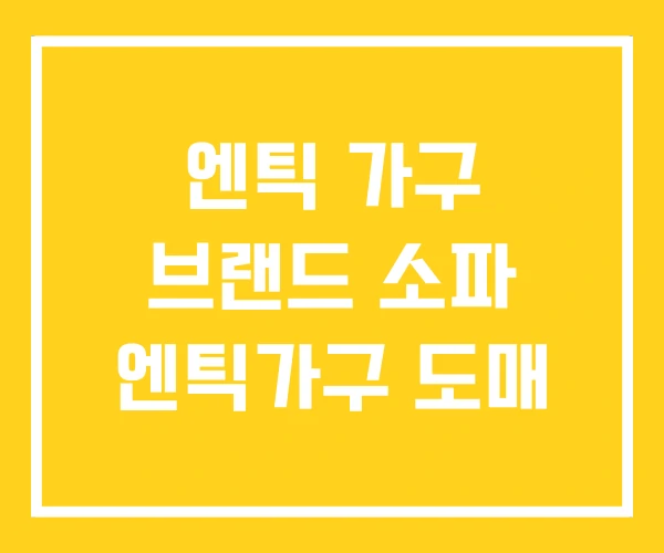 엔틱 가구 브랜드 소파 엔틱가구 도매 엔틱 가구 브랜드 소파 엔틱가구 도매