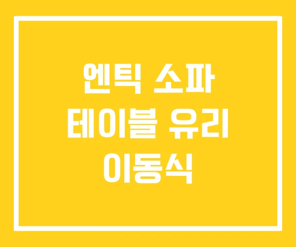 엔틱 소파 테이블 유리 이동식 엔틱 소파 테이블 유리 이동식