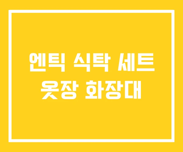 엔틱 식탁 세트 옷장 화장대