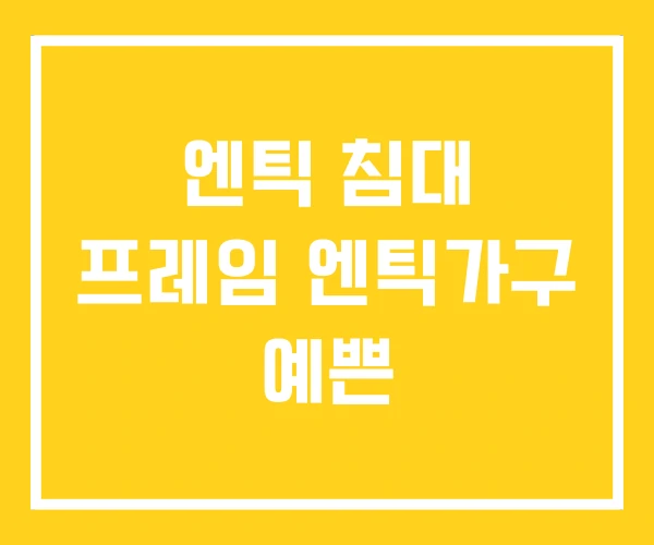 엔틱 침대 프레임 엔틱가구 예쁜