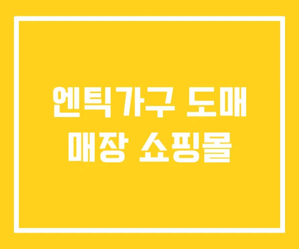 엔틱가구 도매 매장 쇼핑몰 엔틱가구 도매 매장 쇼핑몰