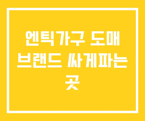 엔틱가구 도매 브랜드 싸게파는 곳 엔틱가구 도매 브랜드 싸게파는 곳