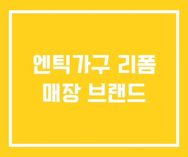엔틱가구 리폼 매장 브랜드 엔틱가구 리폼 매장 브랜드