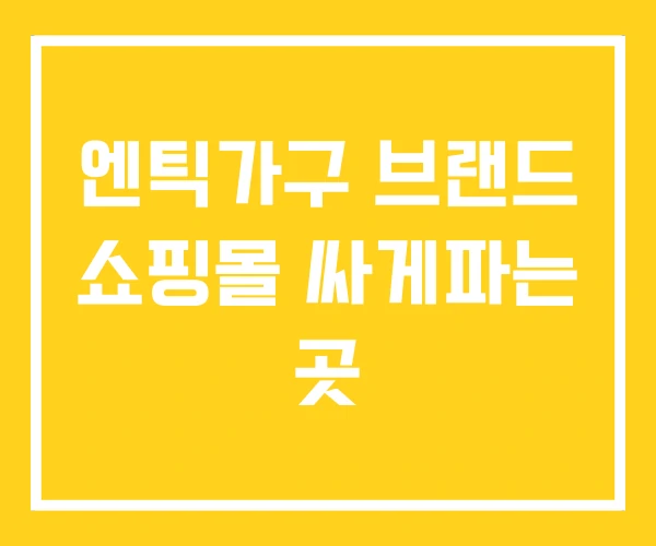 엔틱가구 브랜드 쇼핑몰 싸게파는 곳 엔틱가구 브랜드 쇼핑몰 싸게파는 곳