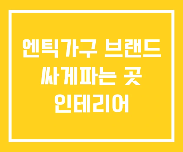 엔틱가구 브랜드 싸게파는 곳 인테리어 엔틱가구 브랜드 싸게파는 곳 인테리어