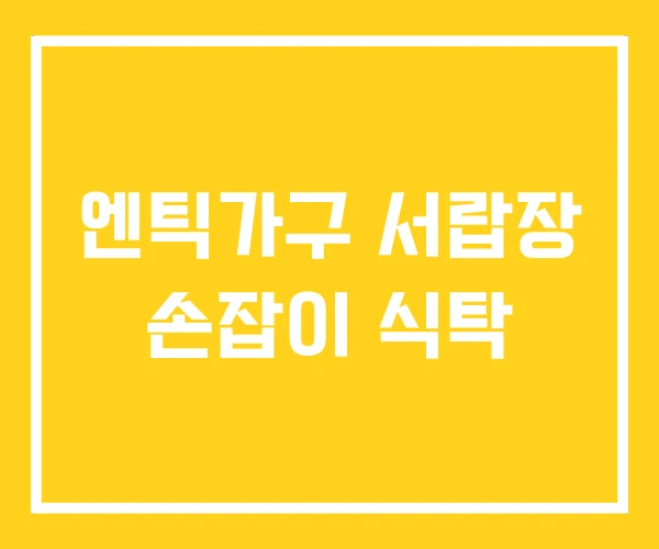 엔틱가구 서랍장 손잡이 식탁 엔틱가구 서랍장 손잡이 식탁