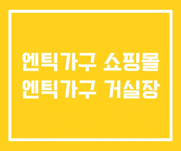 엔틱가구 쇼핑몰 엔틱가구 거실장 엔틱가구 쇼핑몰 엔틱가구 거실장