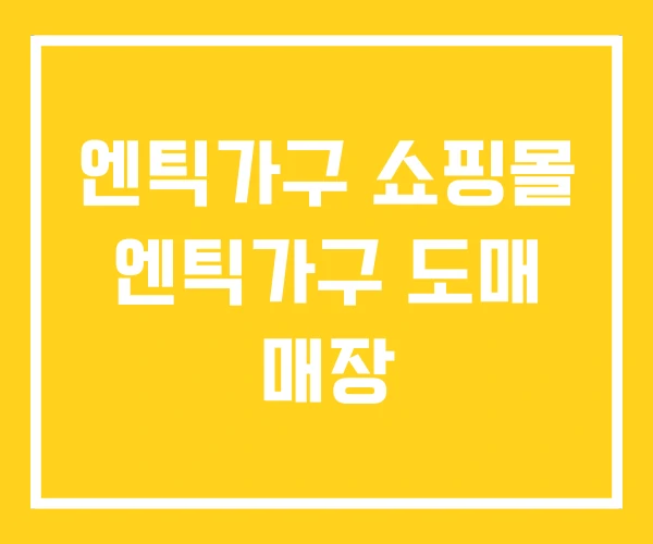 엔틱가구 쇼핑몰 엔틱가구 도매 매장