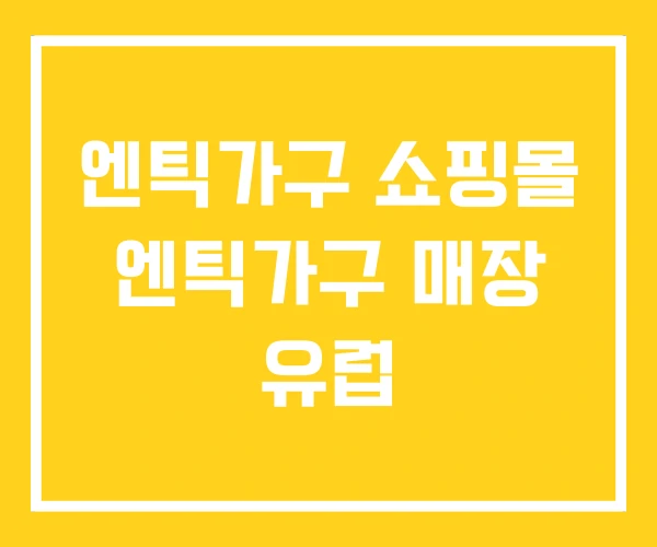 엔틱가구 쇼핑몰 엔틱가구 매장 유럽 엔틱가구 쇼핑몰 엔틱가구 매장 유럽