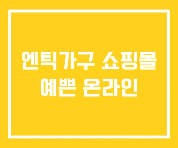 엔틱가구 쇼핑몰 예쁜 온라인