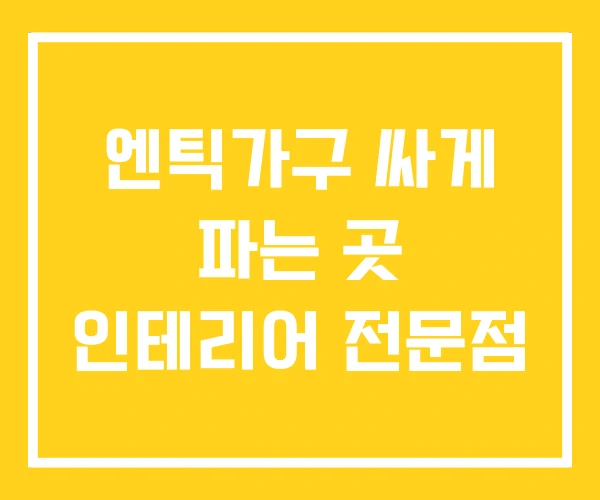 엔틱가구 싸게 파는 곳 인테리어 전문점 엔틱가구 싸게 파는 곳 인테리어 전문점