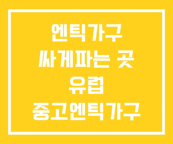 엔틱가구 싸게파는 곳 유럽 중고엔틱가구