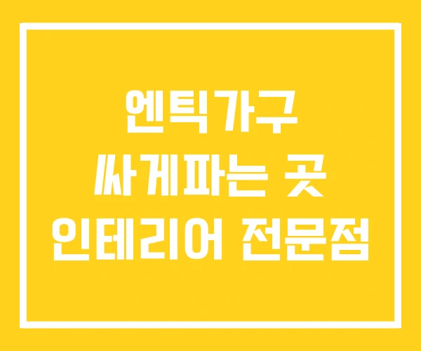 엔틱가구 싸게파는 곳 인테리어 전문점