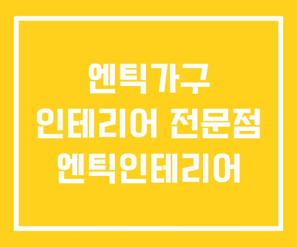 엔틱가구 인테리어 전문점 엔틱인테리어 엔틱가구 인테리어 전문점 엔틱인테리어