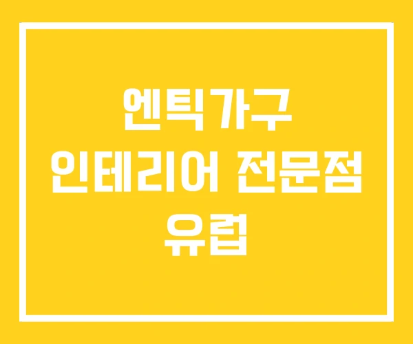 엔틱가구 인테리어 전문점 유럽 엔틱가구 인테리어 전문점 유럽