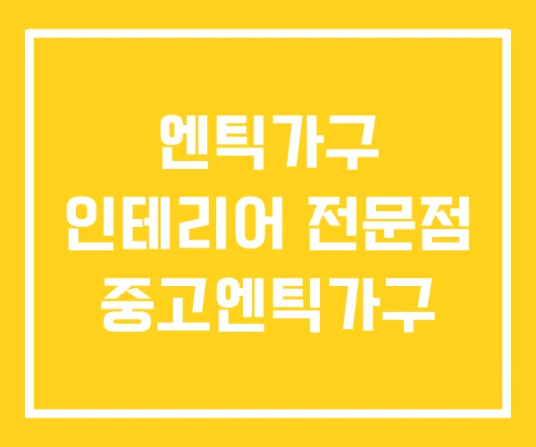 엔틱가구 인테리어 전문점 중고엔틱가구