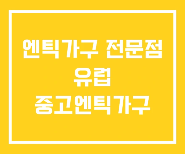 엔틱가구 전문점 유럽 중고엔틱가구