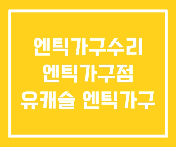 엔틱가구수리 엔틱가구점 유캐슬 엔틱가구 엔틱가구수리 엔틱가구점 유캐슬 엔틱가구